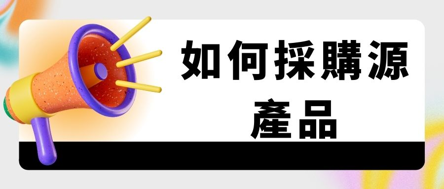 如何採購源產品:一個易於遵循的線上銷售指南 如何採購源產品:一個易於遵循的線上銷售指南